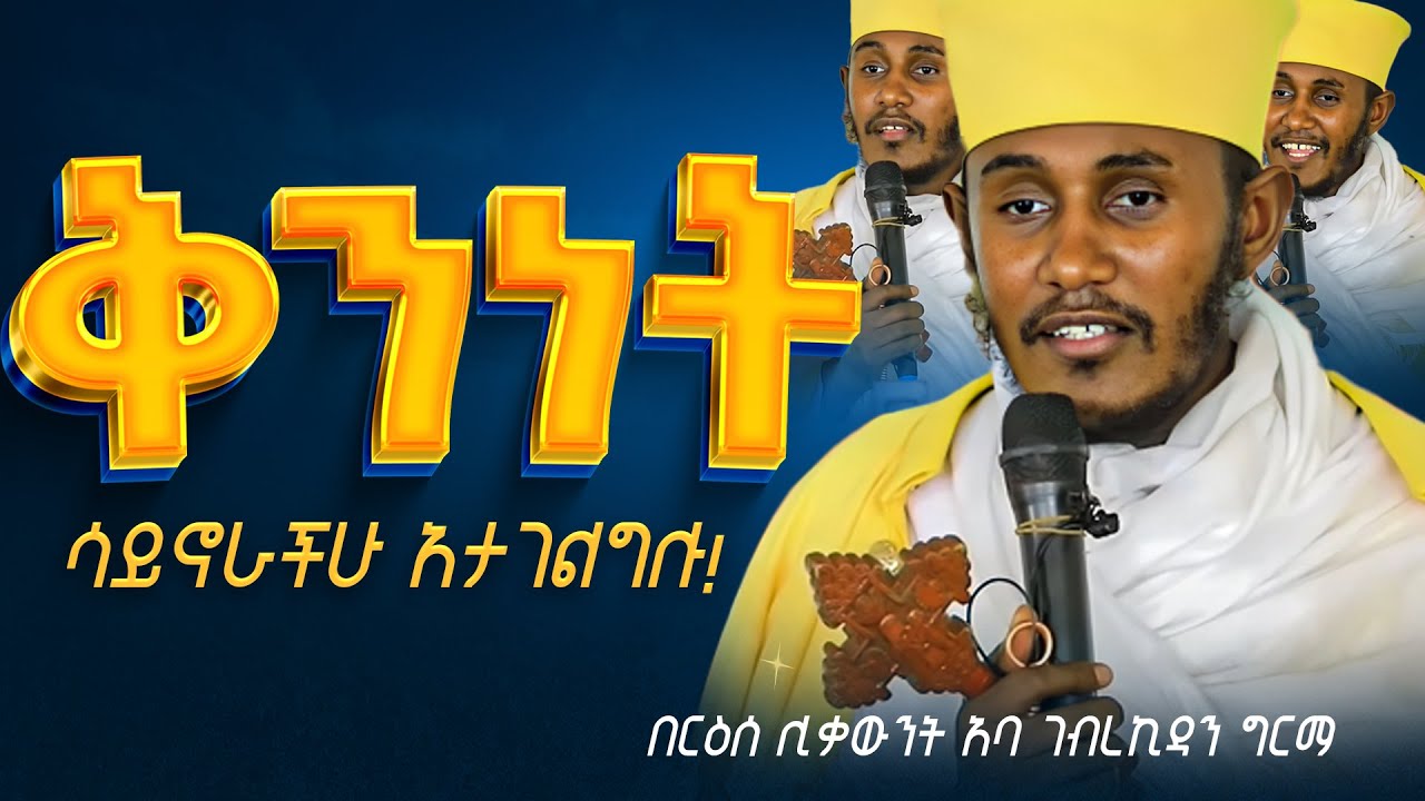 || እጅግ ጥዑም ስብከት || በርእሰ ሊቃውንት የኔታ አባ ገብረኪዳን ግርማ Aba Gebrekidan Girma New sibket #tmh
