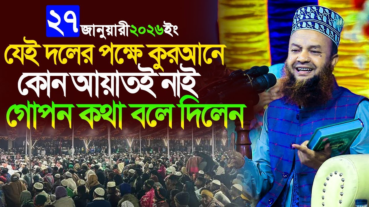 dr abul kalam azad bashar new waz 2026||যেই দলের পক্ষে কুরআনের কোন আয়াত নাই গোপন কথা বলে দিলেন