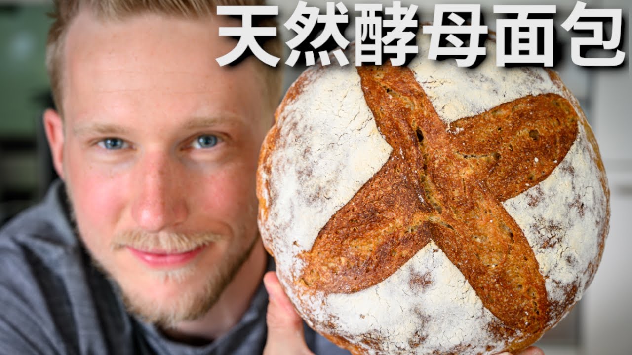 Sourdough Bread 新手版【欧式天然酵母面包】自制天然酵母做的面包更好吃！100%纯天然更健康！Recipe Eng Sub