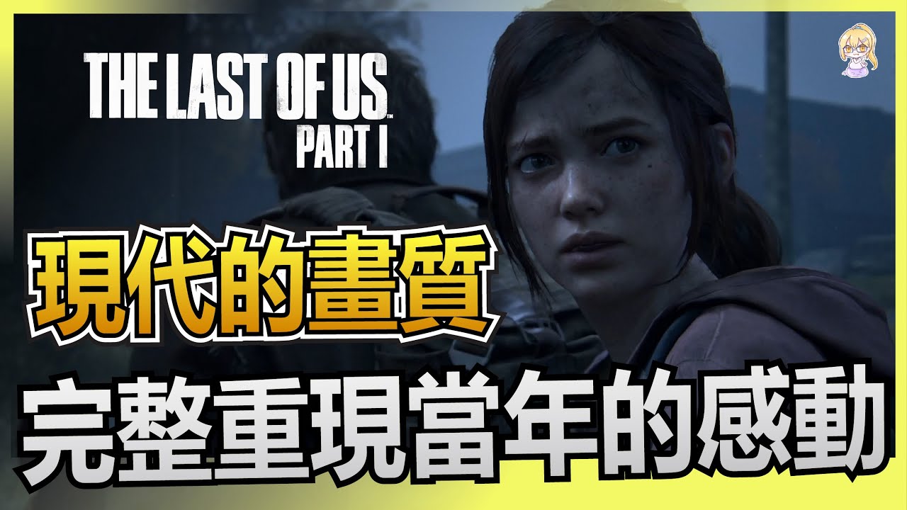 【遊戲評測】重製9年前的大作 是否能以畫質贏得玩家的心《最後生還者 一部曲》【CC字幕】