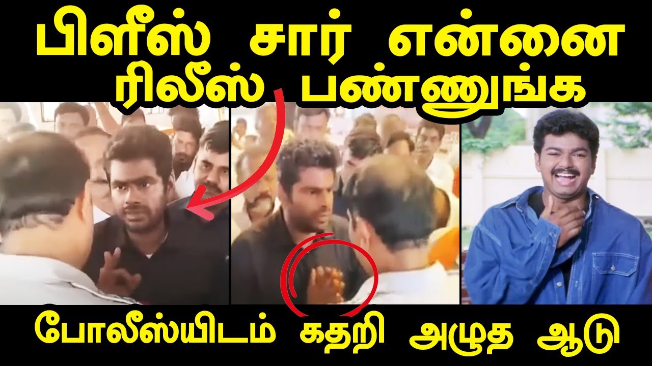 பிளீஸ் சார் என்னை ரிலீஸ் பண்ணுங்க | annamalai arrest troll #annamalaitroll #kptrollannamalai #hraja