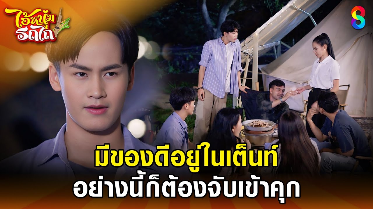 มีของดีอยู่ในเต็นท์ อย่างนี้ก็ต้องจับเข้าคุก | HIGHLIGHT ไอ้หนุ่มรถไถ EP.17 | ละครช่อง8