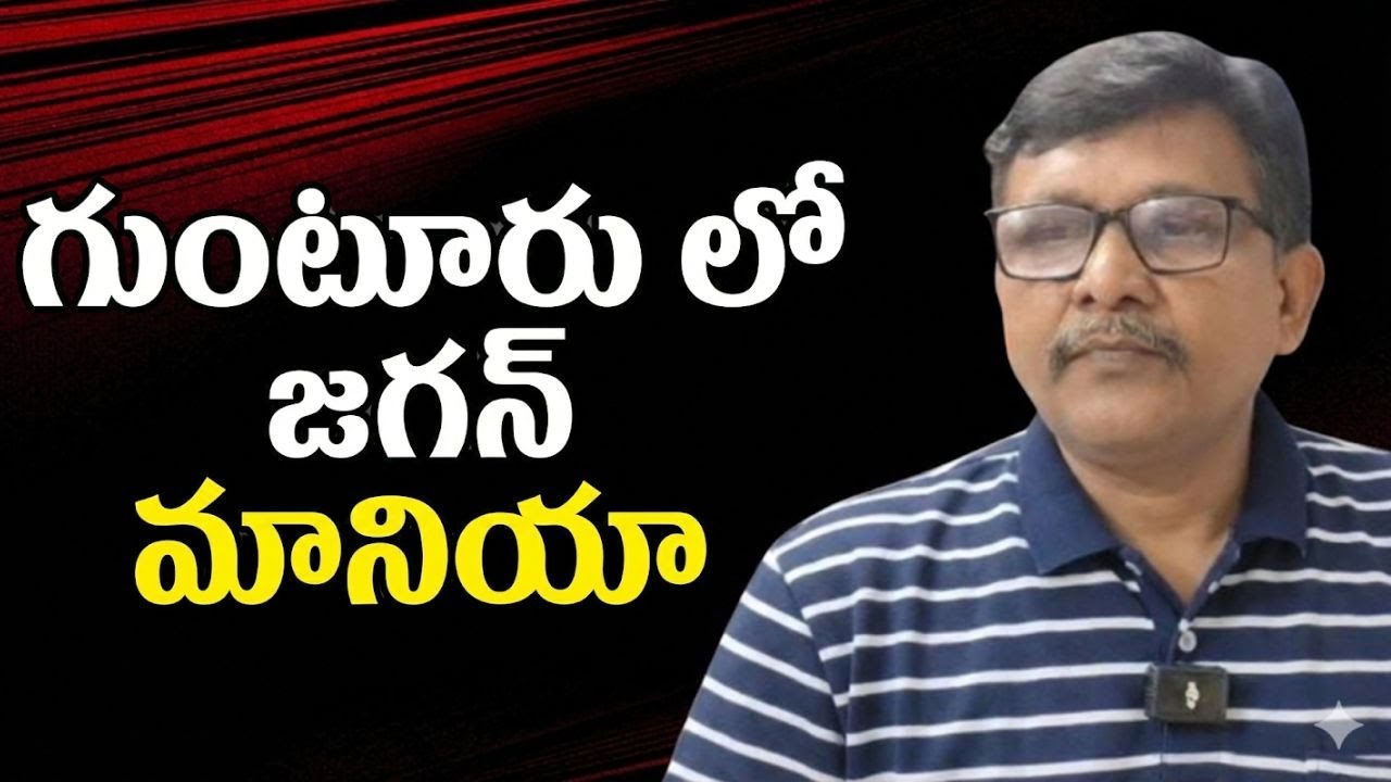 Jagan tour impact గుంటూరు లో జగన్ మానియా