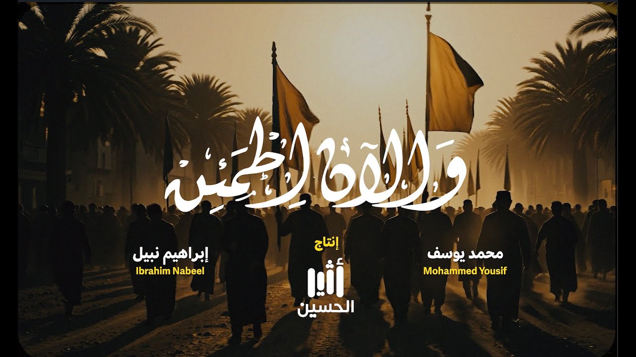 والآن اطمئن | الأربعين 1447 - 2025 | محمد يوسف - إبراهيم نبيل