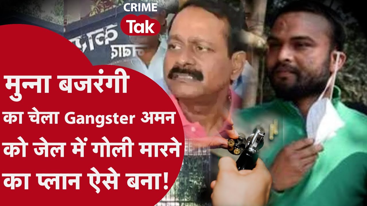 खूंखार Gangster अमन ने कितने लोगों की ली जान? कौन है अमन सिंह जिसपर जेल में हुई गोलियों की बरसात