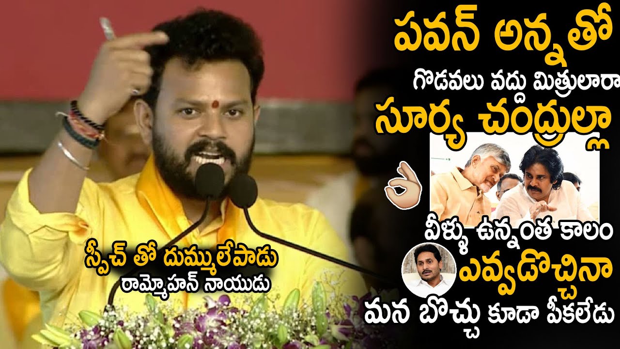 MP Rammohan Naidu Goosebumps Speech At TDP Kadama Mahanadu Event | Chandra Babu | Pawan Kalyan | Stv