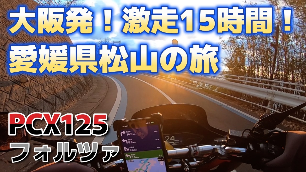 激走15時間！大阪発、愛媛県松山の旅　しまなみ海道の撮影がポンコツ過ぎた・・・😢　＜PCX125 フォルツァ＞