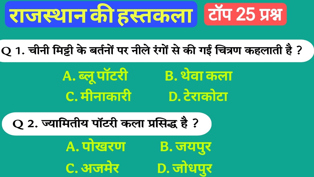 राजस्थान की हस्तकला mcq/rajasthan ki hastkala mcq/rajasthan art and culture/BSTC,CET, VANPAL, LDC 