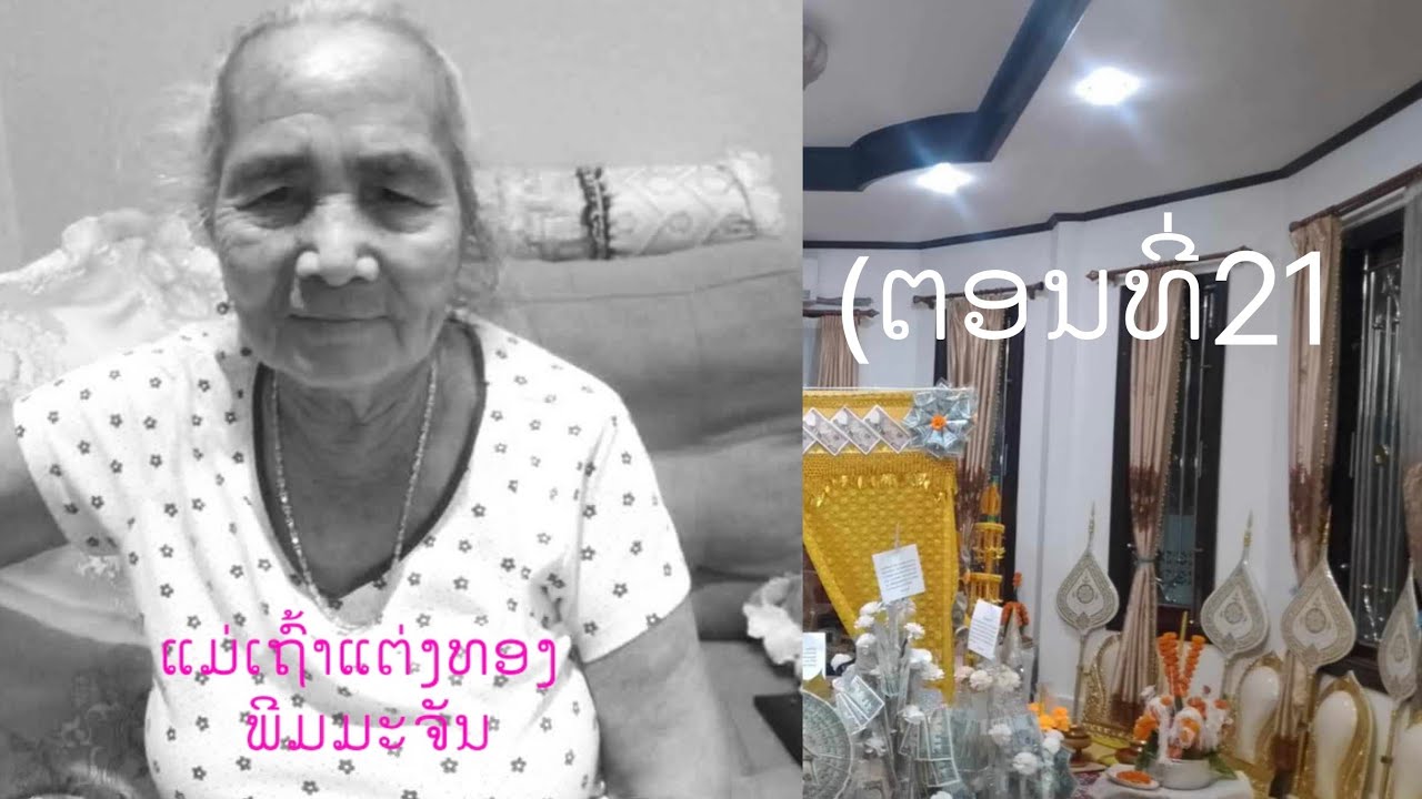 ງານກອງທານຫາແມ່ເຖົ້າແຕ່ງທອງຢູ່ເຮືອນທ່ານຈຳປາບ້ານໂນນບໍ່ແກ້ວເມືອງໄຊທານີ(EP21)