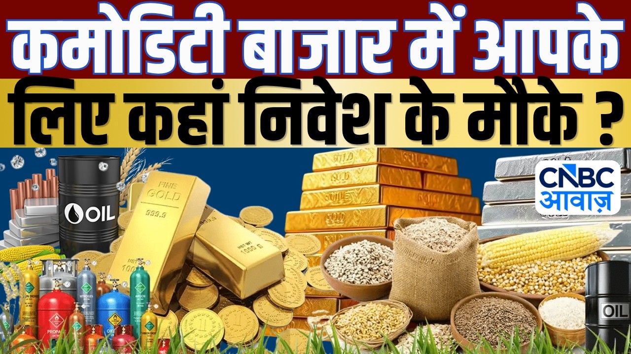 Commodity Call | Commodities में किस तरह करें कारोबार? जानें Experts की राय! | Crude Oil | Gold MCX