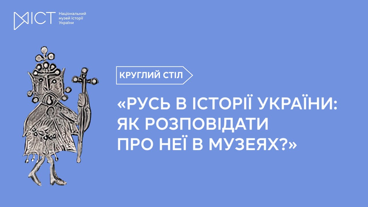 Круглий стіл «Русь в історії України: як розповідати про неї в музеях»