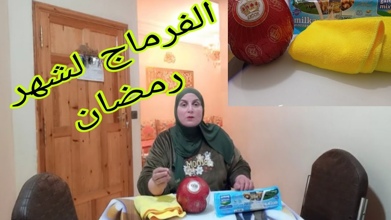 #تحضيرات_رمضان ،شريت الفرماج📣اقتصادي يبان عليا،و نتهلا👨‍👩‍👦‍👦 في وليداتي🥳