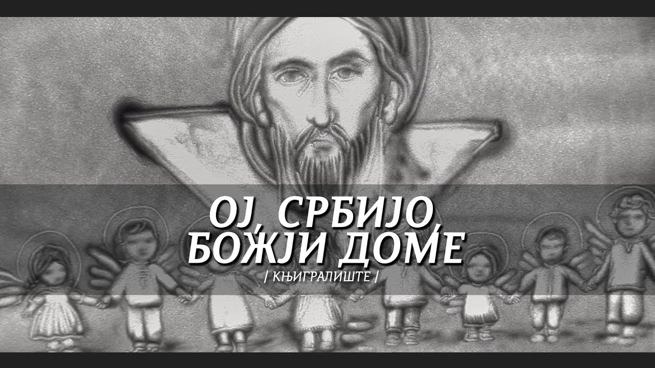 OJ, SRBIJO, BOŽJI DOME / film u soli / Sand art by Knjigralište