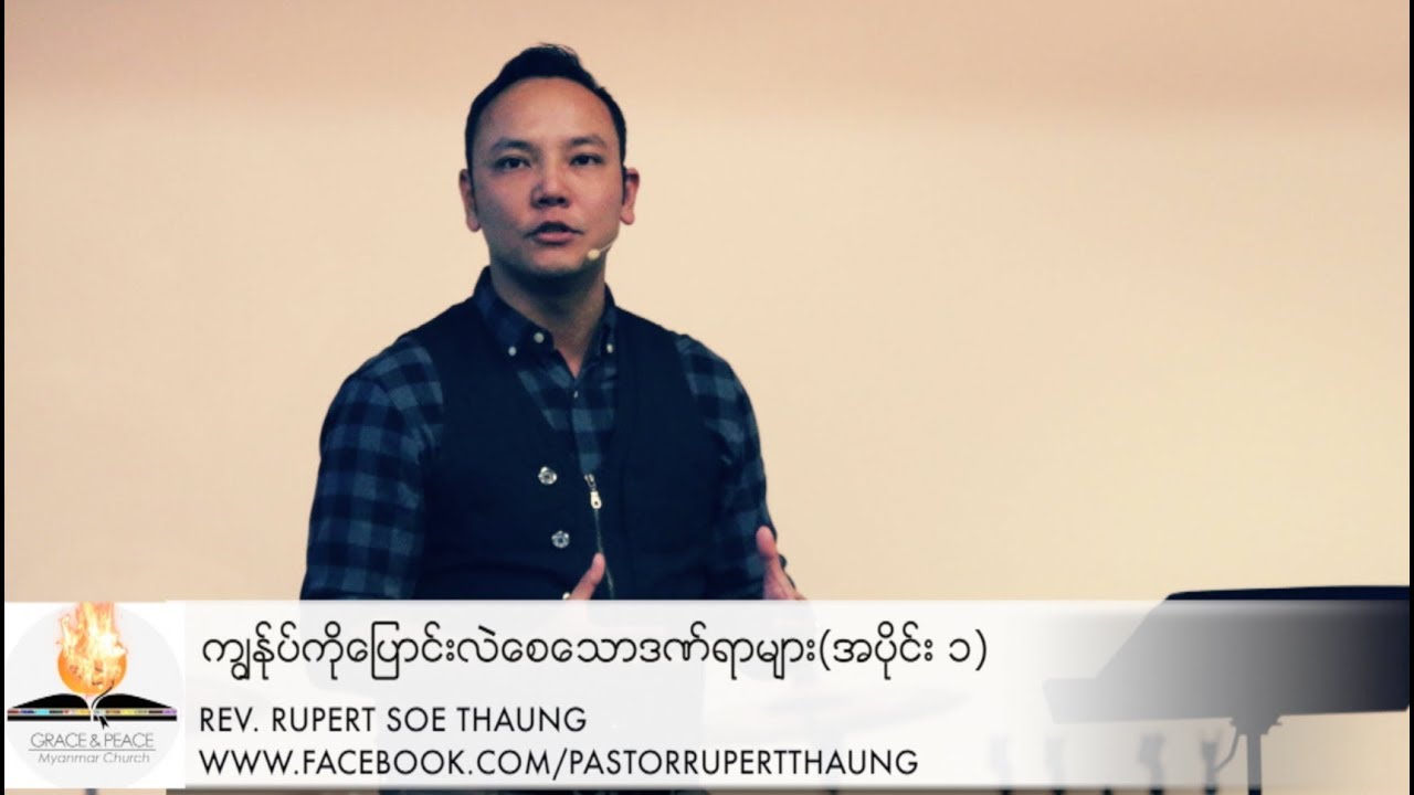ကၽြႏု္ပ္ကိုေျပာင္းလဲေစေသာဒဏ္ရာမ်ား( အပိုင္း ၁ )
