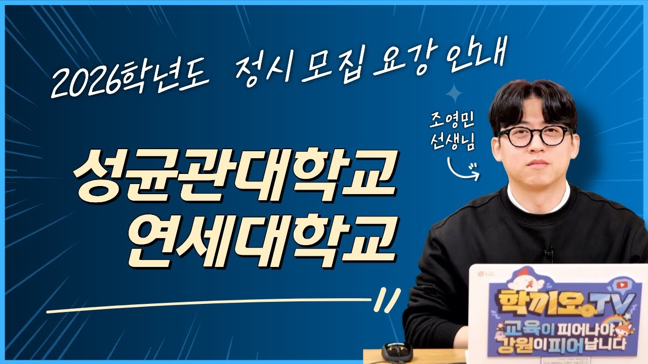 2026학년도 정시 모집요강 |  성균관대학교 연세대학교 | 조영민 선생님