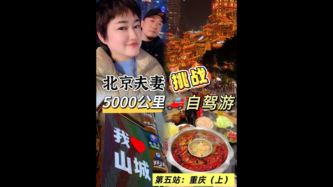 说真的‼️旅行绝对是检验爱情的试金石‼️ #说走就走的旅行 #旅行vlog #旅游难忘的是在路上的氛围 #记录真实生活 #重庆旅游攻略