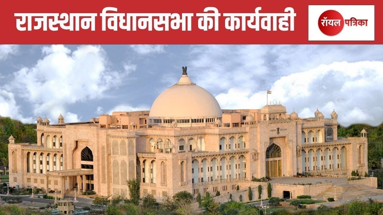 Rajasthan Vidhan sabha Live : राजस्थान विधानसभा की कार्यवाही LIVE। Jaipur news । Rajasthan news