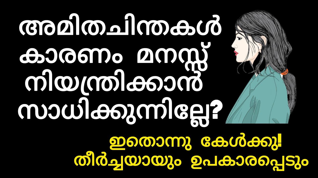 എങ്ങനെ അനാവശ്യചിന്തകളിൽ നിന്നും രക്ഷപെടാം?How To Control Over Thinking?