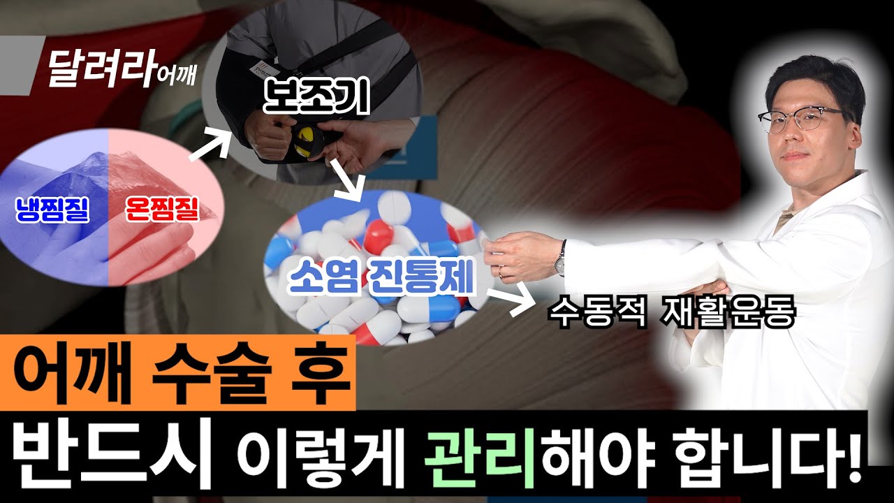 회전근개파열 어깨 수술 후 통증이 있다면 클릭! 어깨 수술 후 관리방법