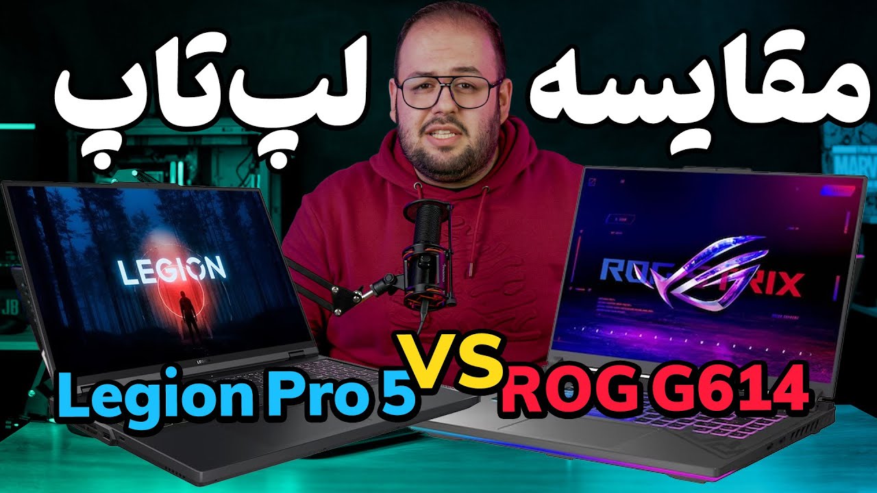 لپ تاپ ایسوس بخرم یا لنوو؟| مقایسه لپ تاپ ایسوس ROG G614 با Lenovo Legion Pro 5
