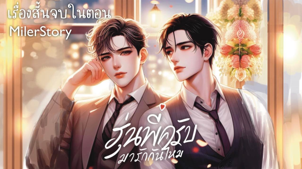 นิยายวาย | รุ่นพี่ครับมารักกันไหม (จบในตอน)