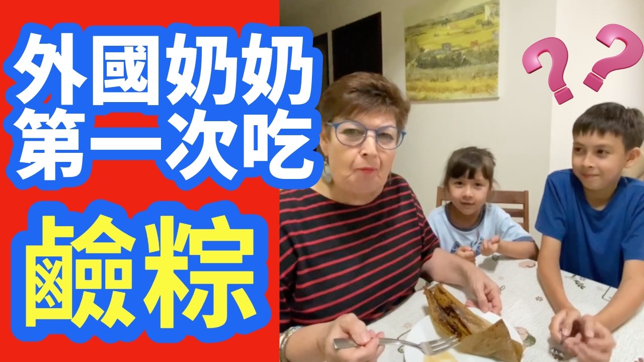 First Time Trying an ALKALINE RICE DUMPLING - 外國奶奶第一次吃鹼粽，會喜歡嗎？🤔
