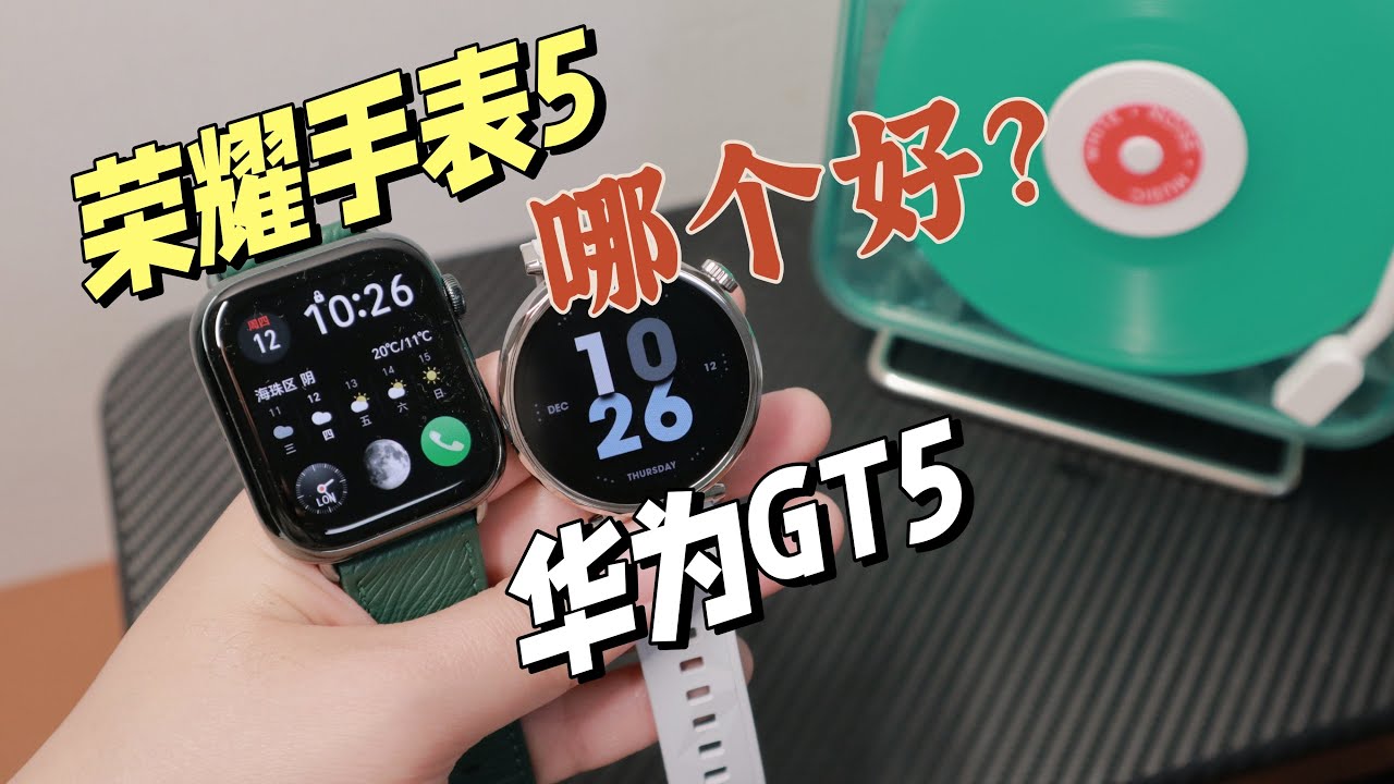 千元档智能手表对比，荣耀手表5和华为GT5哪个好？