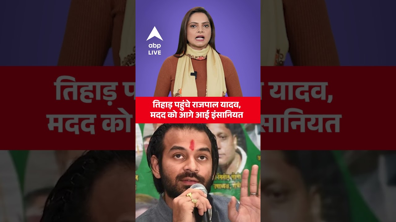 Rajpal Yadav News: तिहाड़ पहुंचे राजपाल यादव, मदद को आगे आई इंसानियत |ABPLIVE