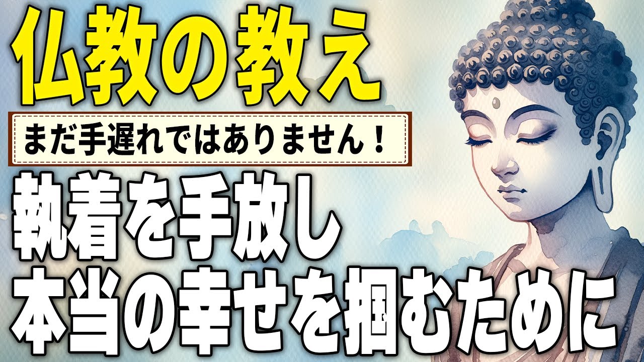 【執着心を手放す秘訣】仏教の智慧に学ぶ、比較から自由になる方法 - 本当の幸せを掴むために