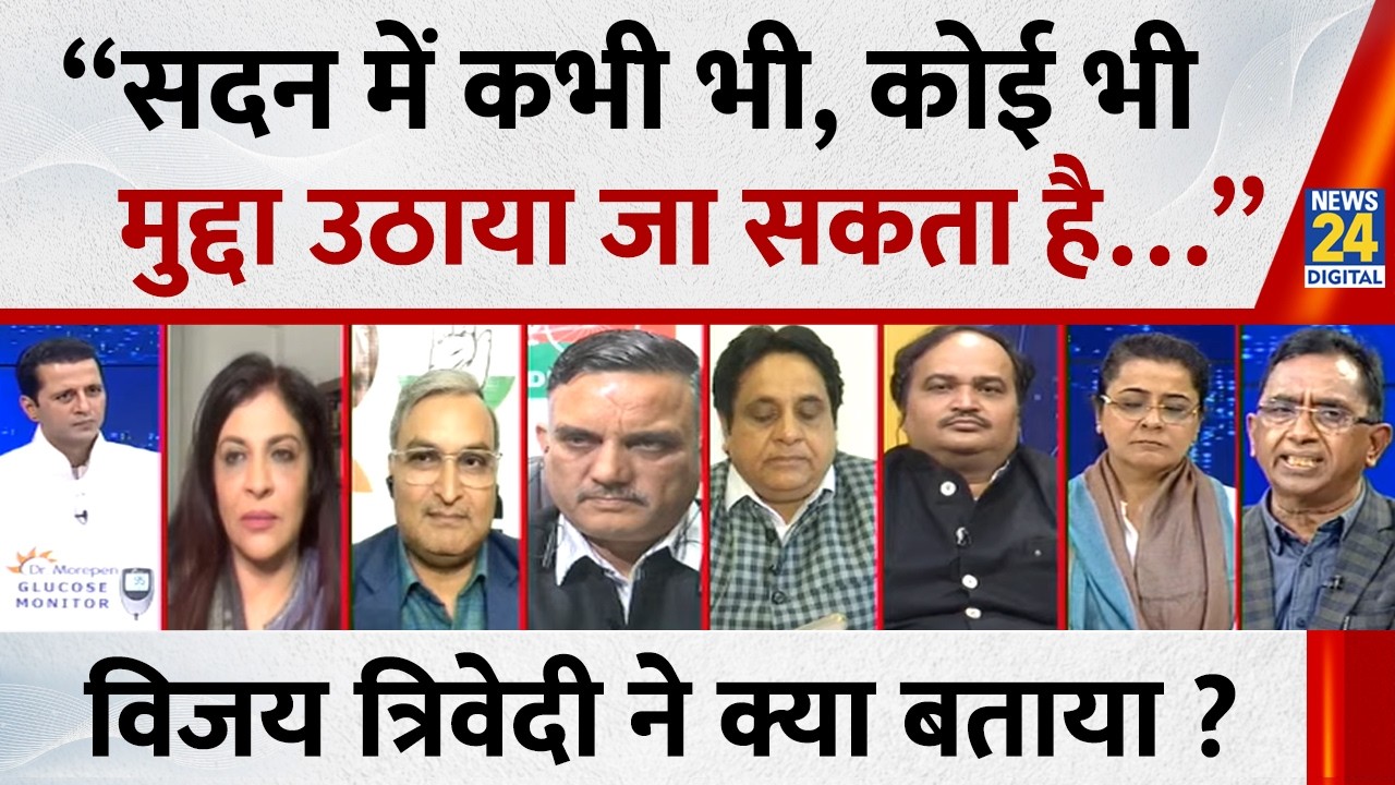 “सदन में कभी भी, कोई भी मुद्दा उठाया जा सकता है…” Vijai Trivedi ने क्या बताया ? | NDA VS ‘INDIA’