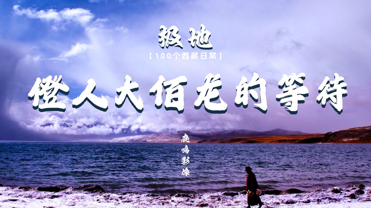 『100个西藏日常』&bull; 僜人大佰龙的等待【鹿鸣影像】