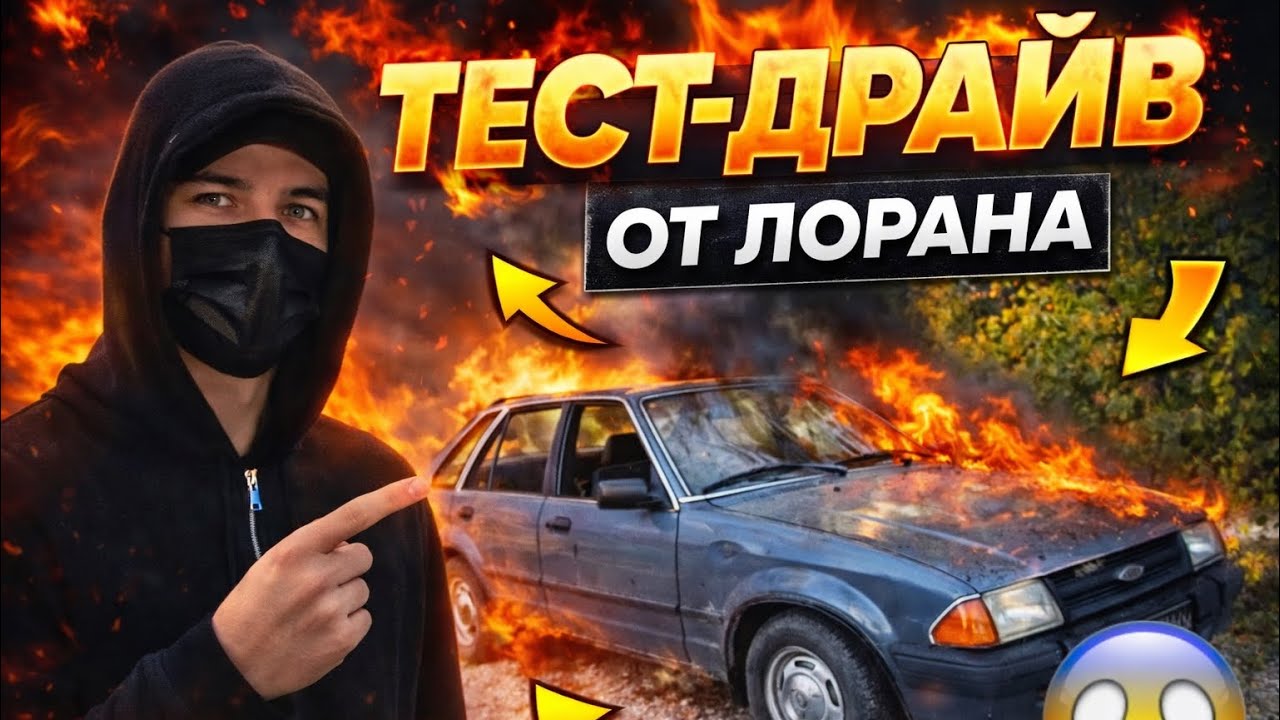 ТЕСТ ДРАЙВ ОТ ЛОРАНА | Ford escort 1984 | ЭСКОРТНИЦА
