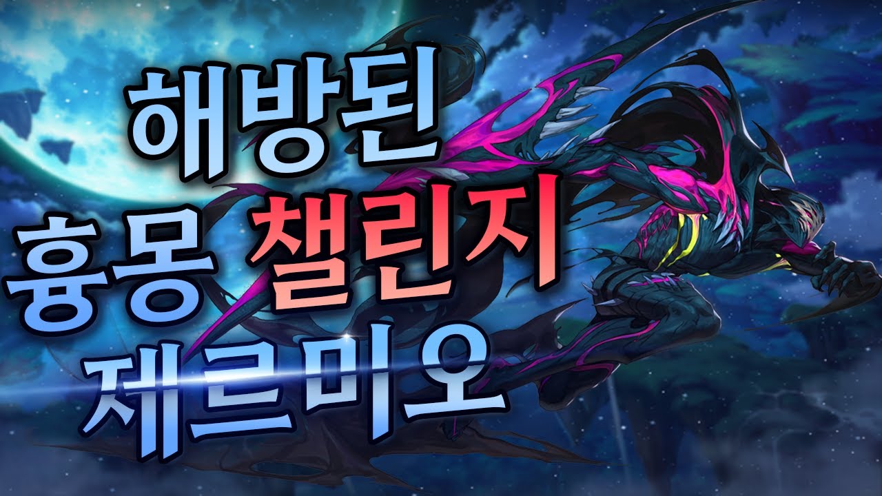 해방된 흉몽 챌린지 제르미오 패턴공략[던전앤파이터]