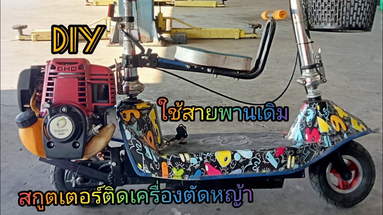 สกู๊ตเตอร์ไฟฟ้าติดเครื่องตัดหญ้า #สกู๊ตเตอร์