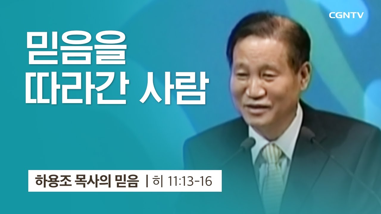 [12강] 믿음을 따라 간 사람 (히브리서 11:13-16) | 하용조 목사 | 하용조 목사의 믿음
