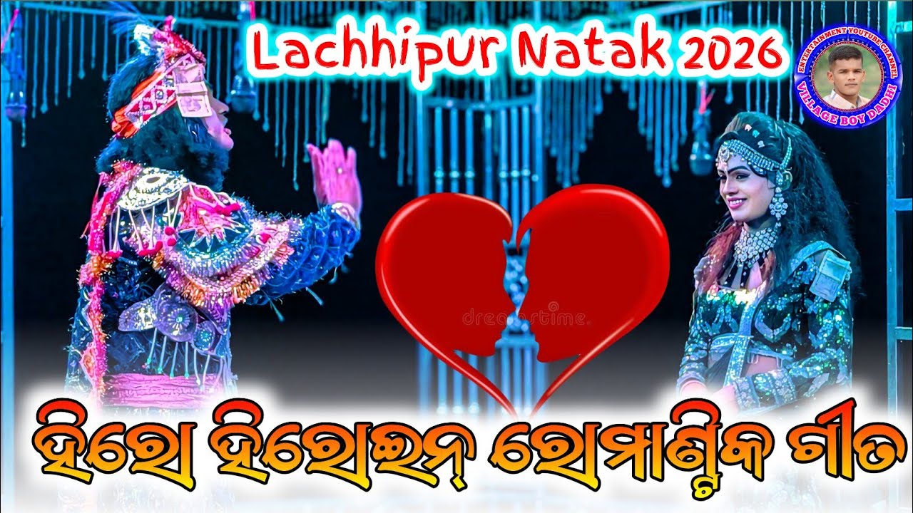 Lachhipur Natak 2026 ||ହିରୋ ହିରୋଇନ୍ ରୋମାଣ୍ଟିକ ଗୀତ ||Viral Romantic song Lachhipur Natak 2026 