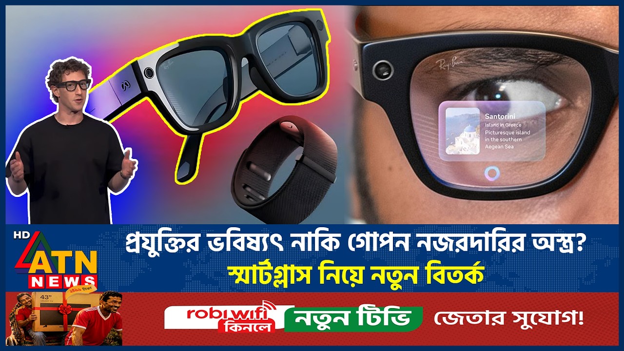 প্রযুক্তির ভবিষ্যৎ নাকি গোপন নজরদারির অস্ত্র? স্মার্টগ্লাস নিয়ে নতুন বিতর্ক | ATN News