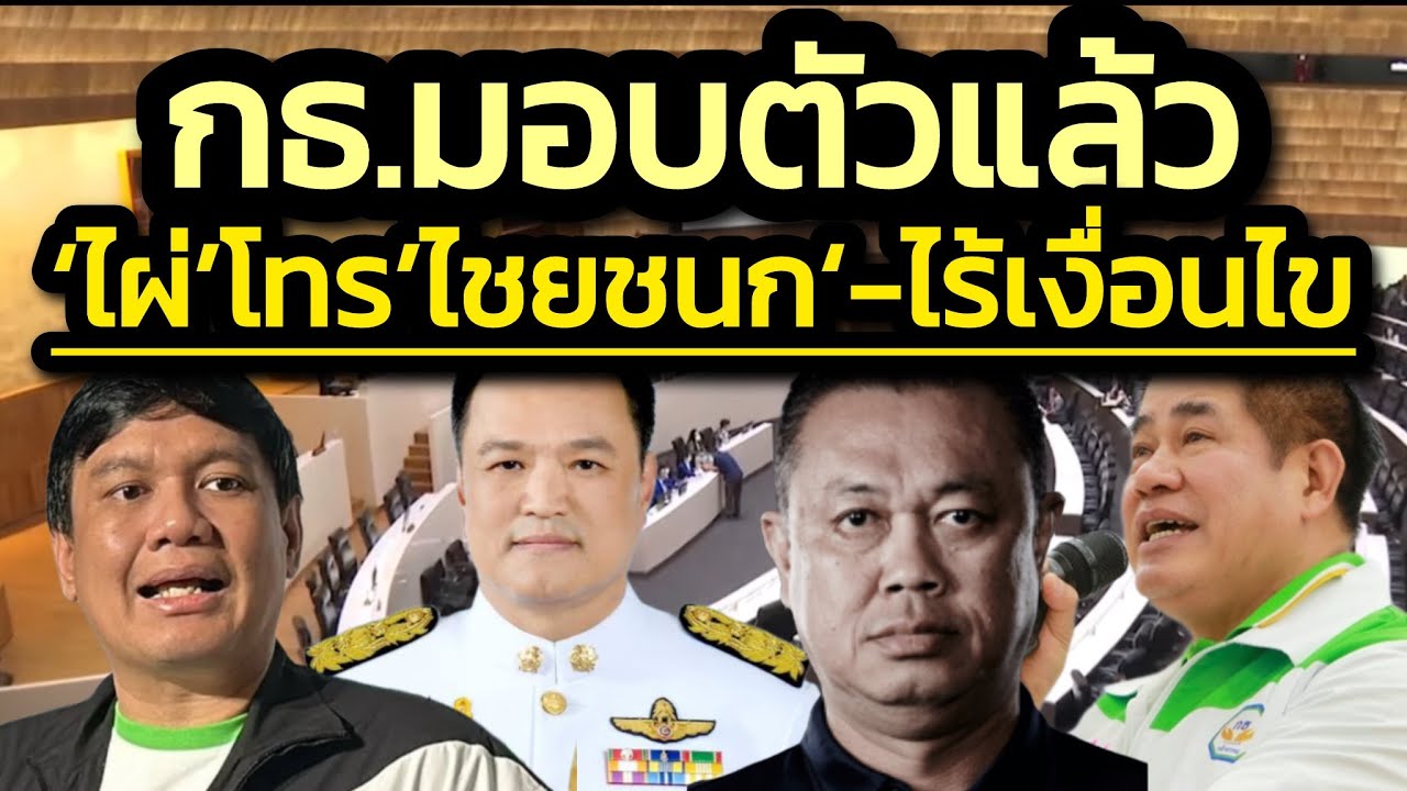กล้าธรรมมอบตัวแล้ว-'ไผ่'โทรหา'ไชยชนก'บอก'ไร้ข้อต่อรอง' / คลุกวงในอินไซด์ข่าว | 16 กุมภาพันธ์ 2569