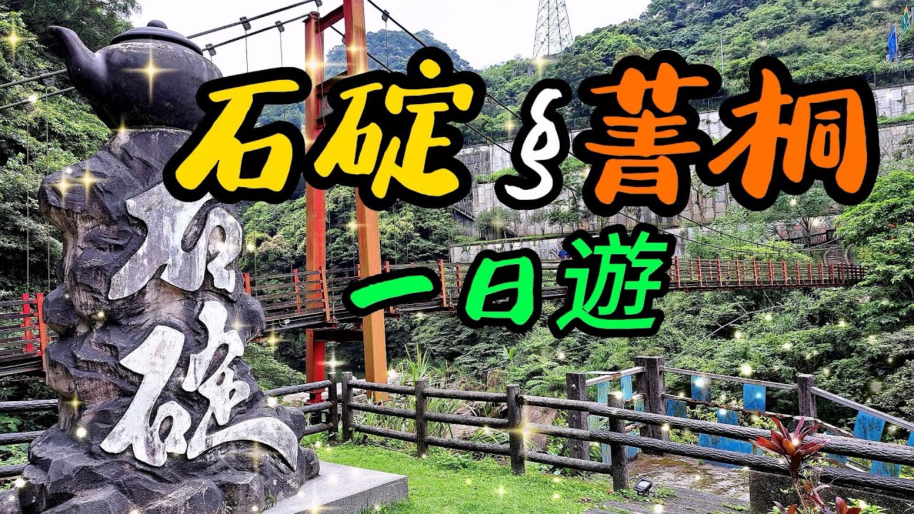 【新北景點】90 石碇老街  菁桐老街  Shiding Old Street / Jingtong Old Street - New Taipei, Taiwan