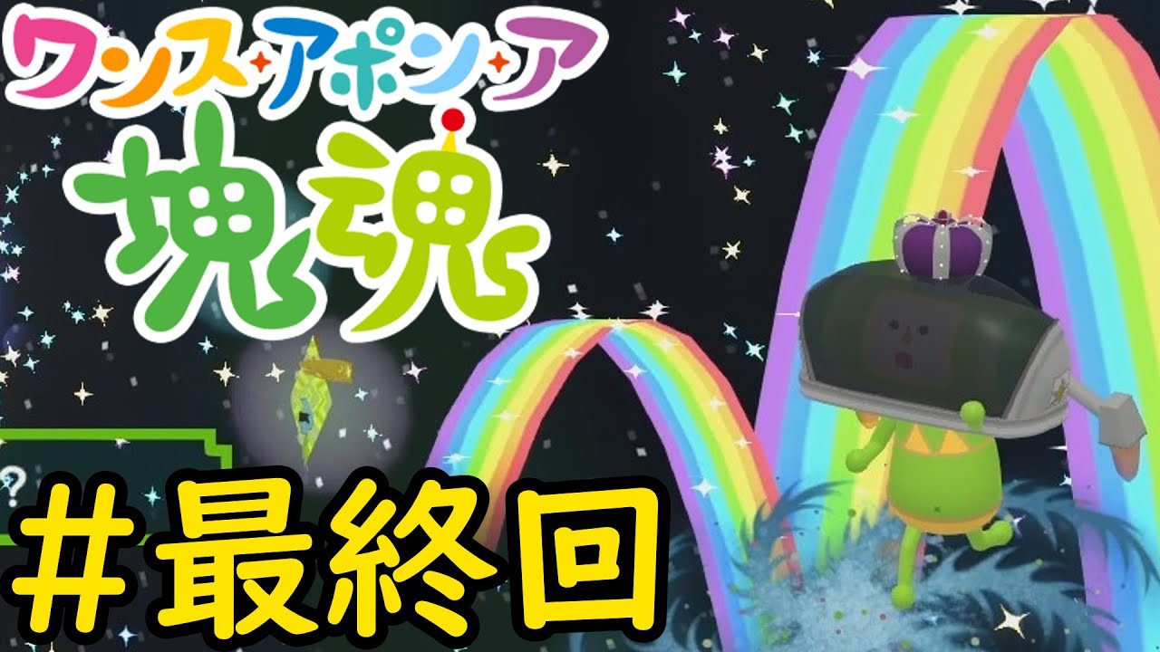 【VOICEVOX実況】塊を転がして宇宙を修復しよう！#最終回【ワンス・アポン・ア・塊魂】