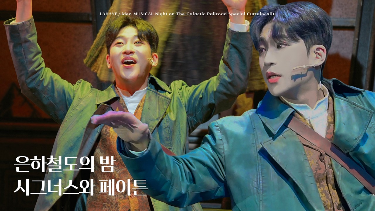[4K 자막O 멀티캠] 뮤지컬 은하철도의 밤 시그너스와 페이튼 박좌헌 배우님F