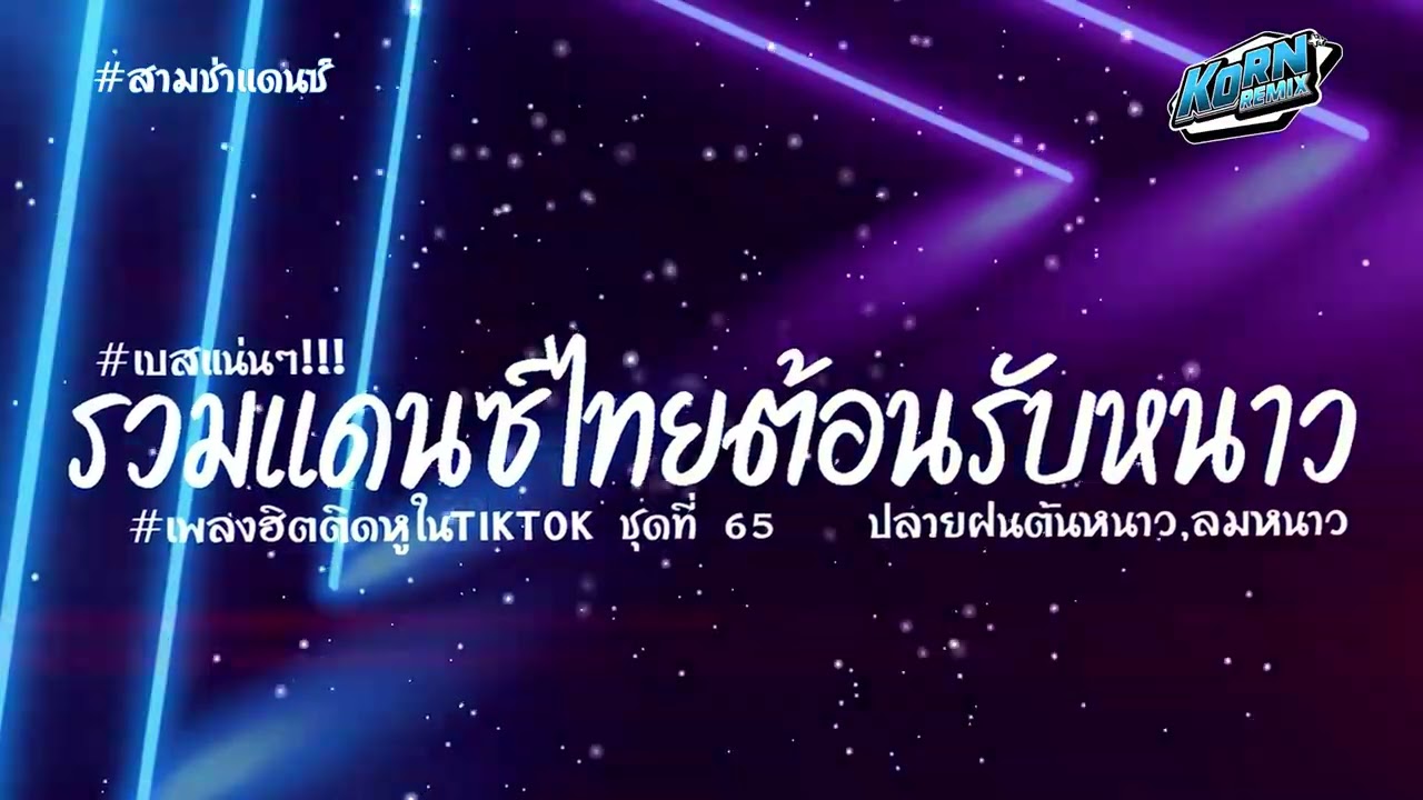 #สามช่าเบสแน่นๆ✨ #ปลายฝนต้นหนาว  แดนซ์ไทยต้อนรับลมหนาว 2025 ( เพลงฮิตในTikTok ) ชุดที่ 65 KORNREMIX