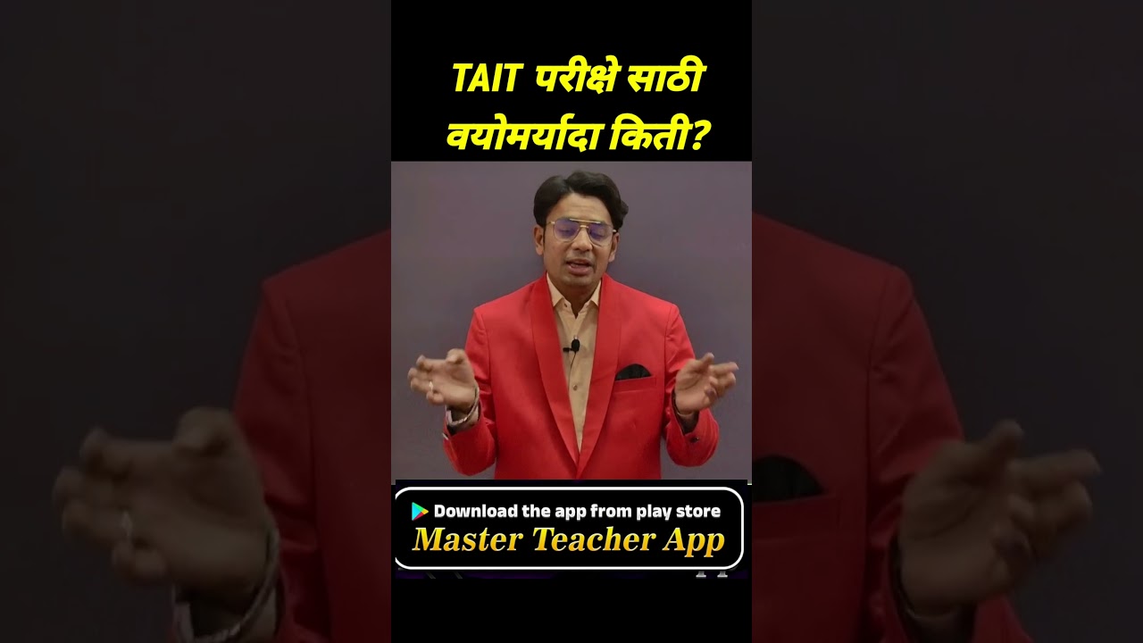 TAIT परीक्षेसाठी वयोमर्यादा किती? | TAIT Exam Age Limit