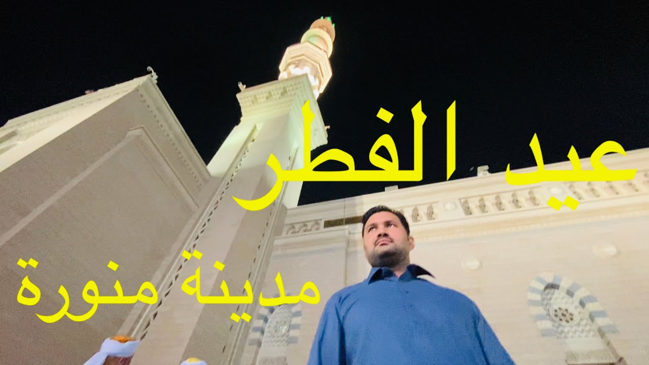 Eid ul Fiter Madinah Saudi Arebia#Eidulfiter#irfanalimughal#madinahmanawra