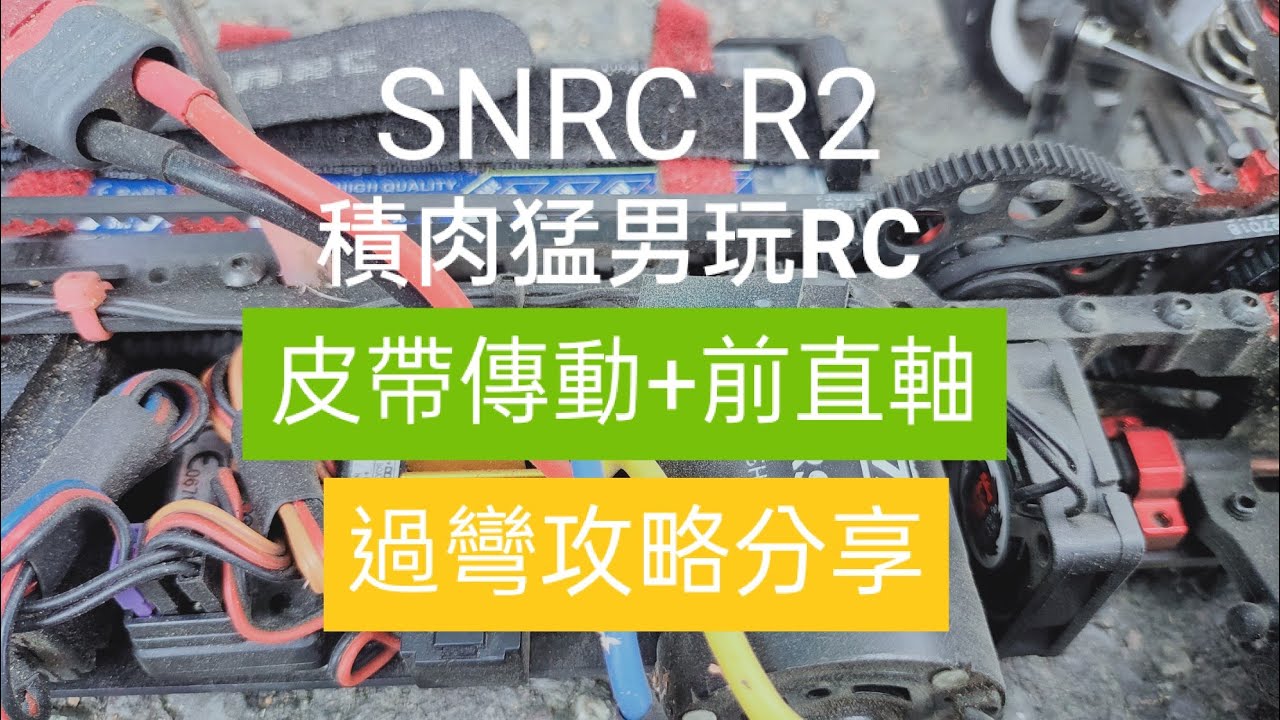 積肉猛男玩RC~SNRC R2 車輛調整分享