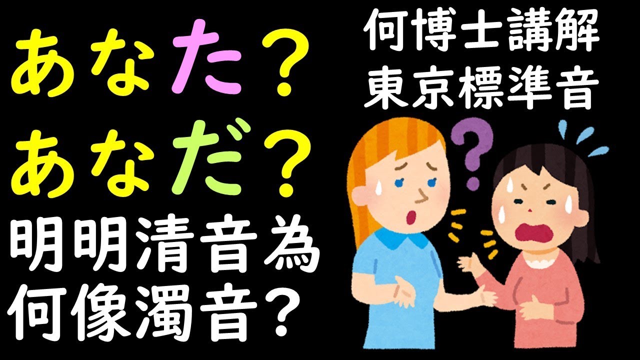 日文學習線上教學課程 日語發音原來這樣發 到底是念 あなた　あなだ　清音唸成像濁音的真正原因 日語ptk音便問題探討 原來台灣人的耳朵跟日本人的不一樣
