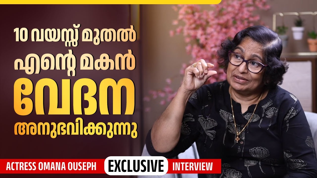 33 വയസ്സുള്ളപ്പോ 95 വയസ്സുള്ള കഥാപാത്രം ചെയ്തിട്ടുണ്ട് | Actress Omana Ouseph Exclusive Interview