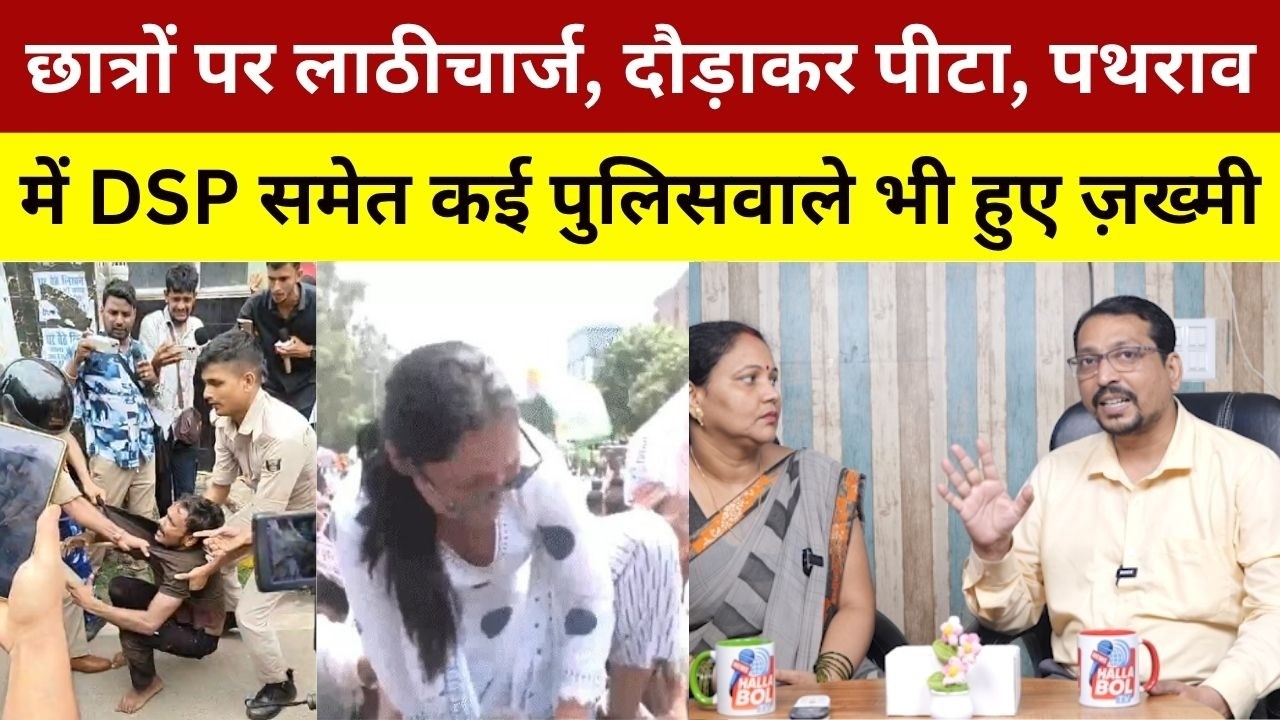 छात्रों पर लाठीचार्ज, दौड़ाकर पीटा, पथराव में DSP समेत कई पुलिसवाले भी हुए ज़ख्मी TRE4 Protest