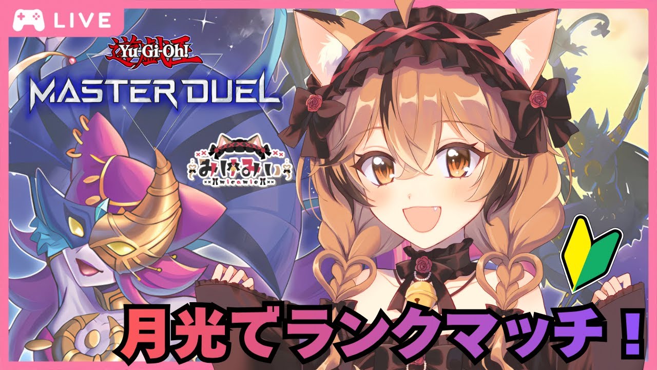 【#遊戯王マスターデュエル】🎀月光でまったりランクマッチ🎀