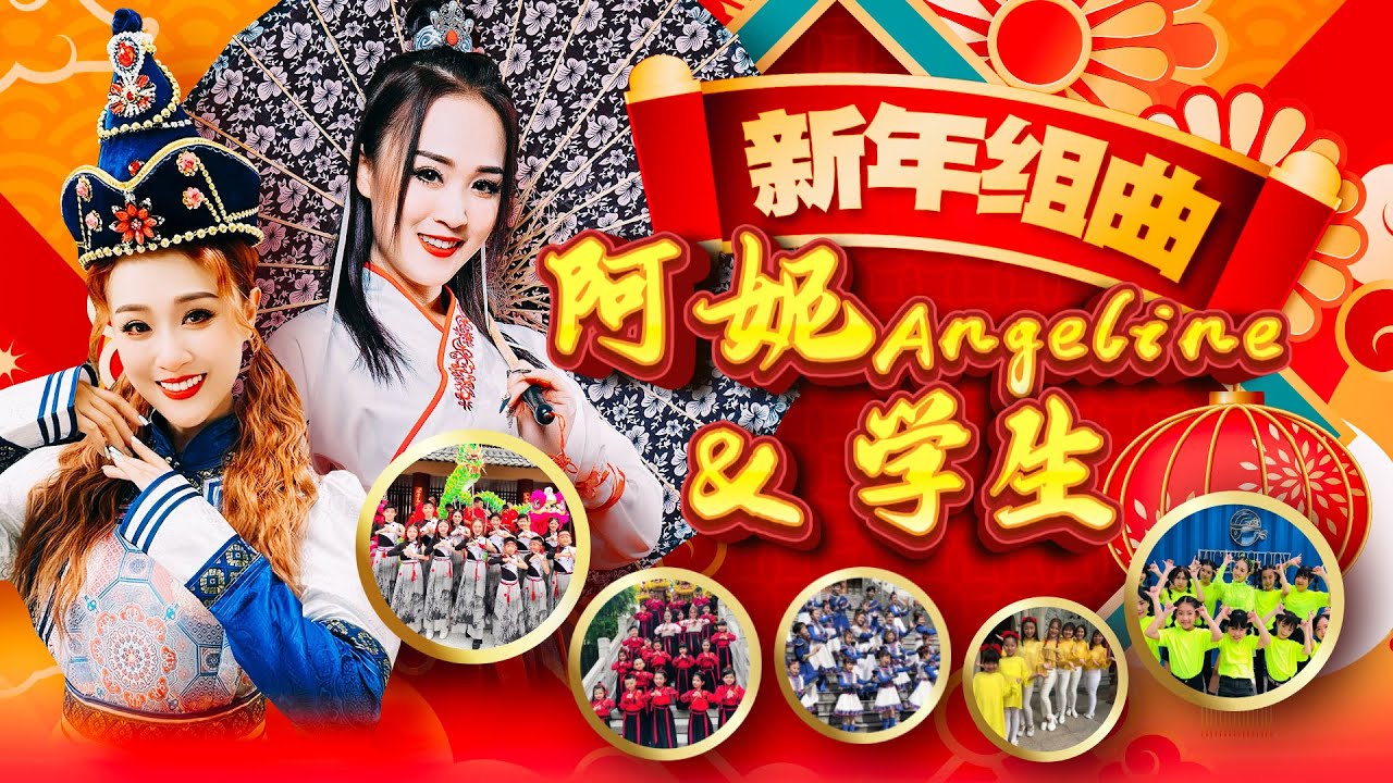 2026 Angeline阿妮 新年贺岁最好听｜阿妮音樂課室学生精选集｜Official MV｜lagu imlek｜Cnysong 6